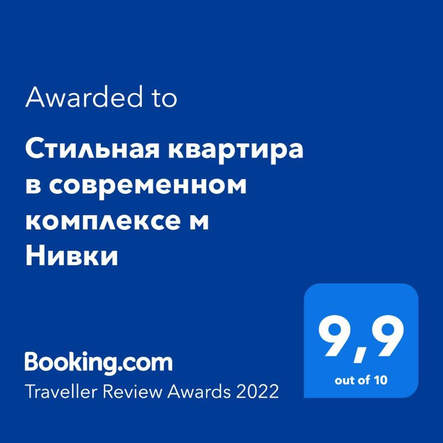 Стильна Квартира В Сучасному Комплексі Метро Нивки Κίεβο Εξωτερικό φωτογραφία